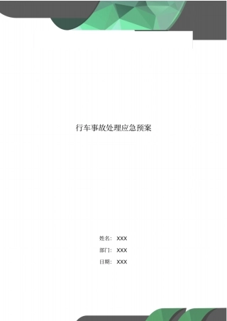 行车事故处理应急预案