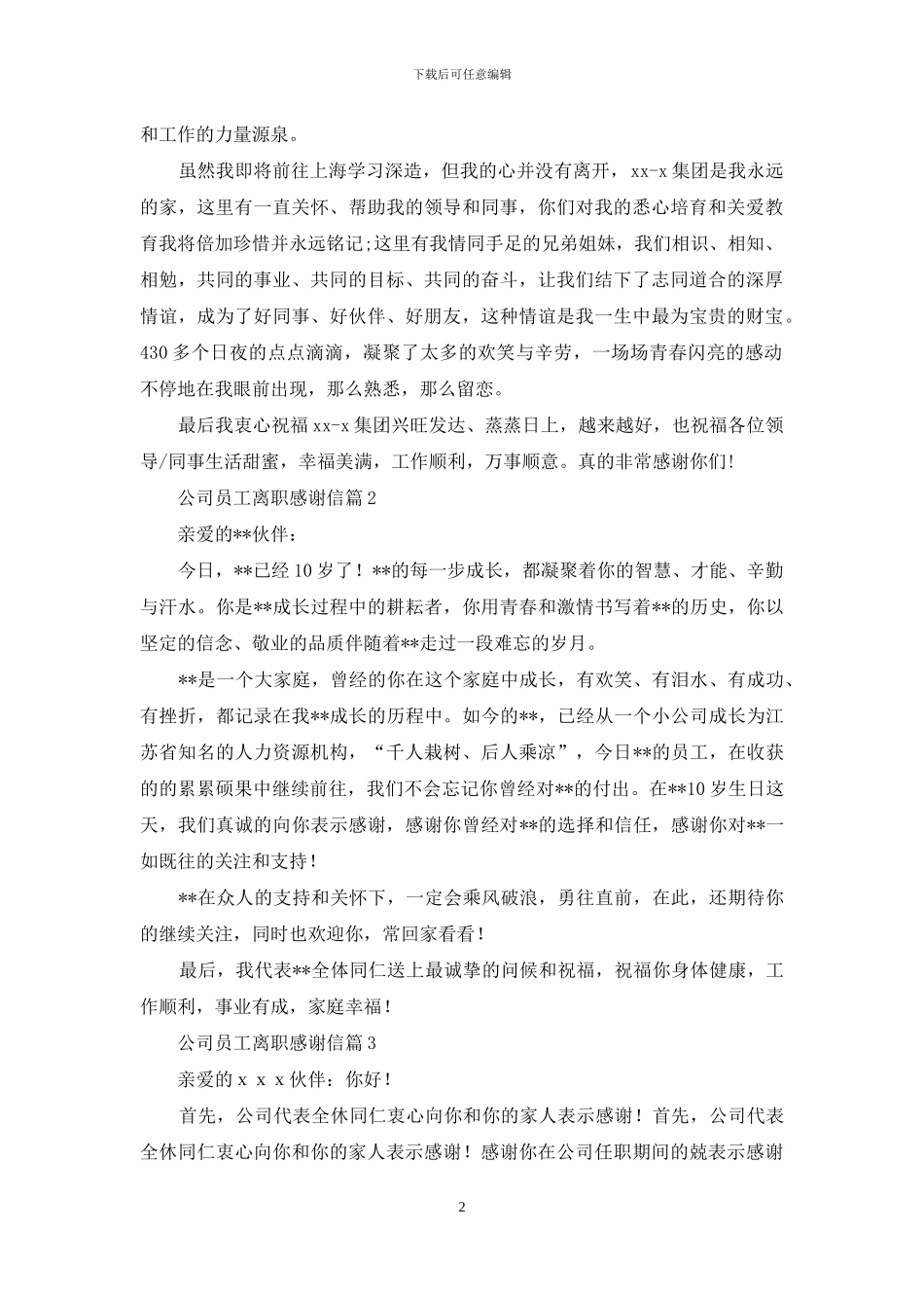 公司员工离职感谢信三篇_第2页