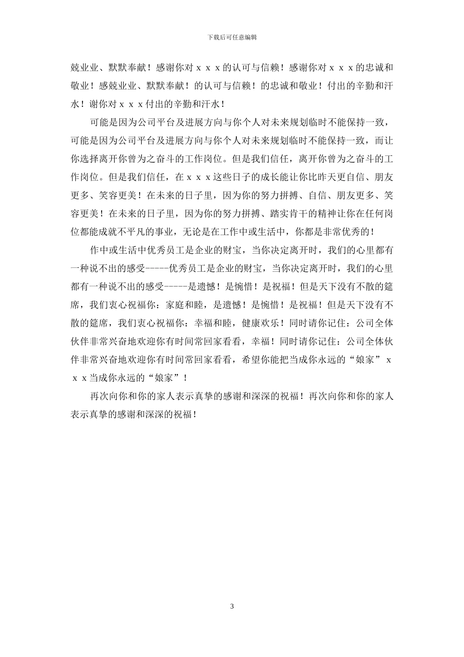 公司员工离职感谢信三篇_第3页