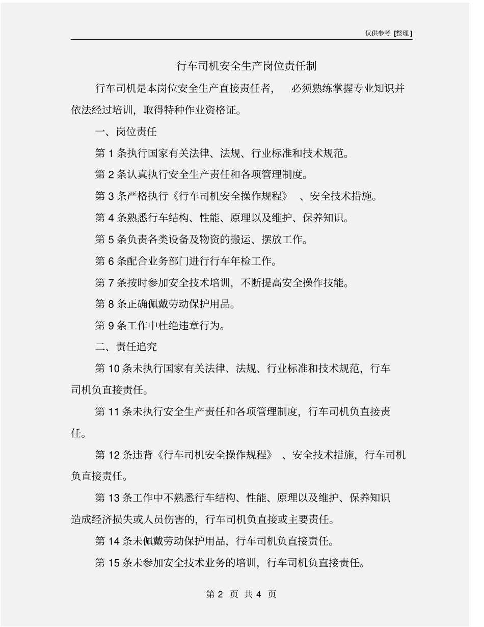 行车司机安全生产岗位责任制_第2页
