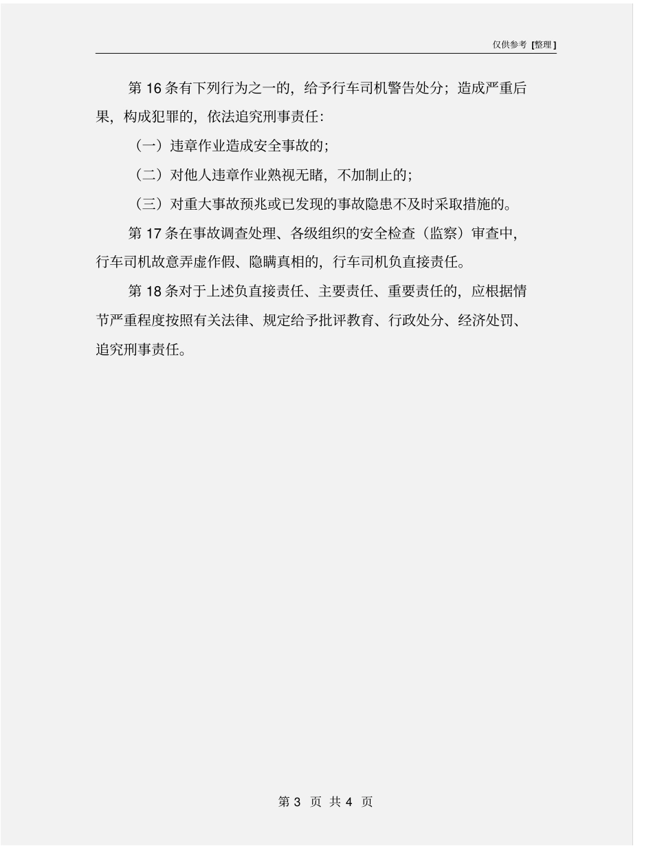 行车司机安全生产岗位责任制_第3页