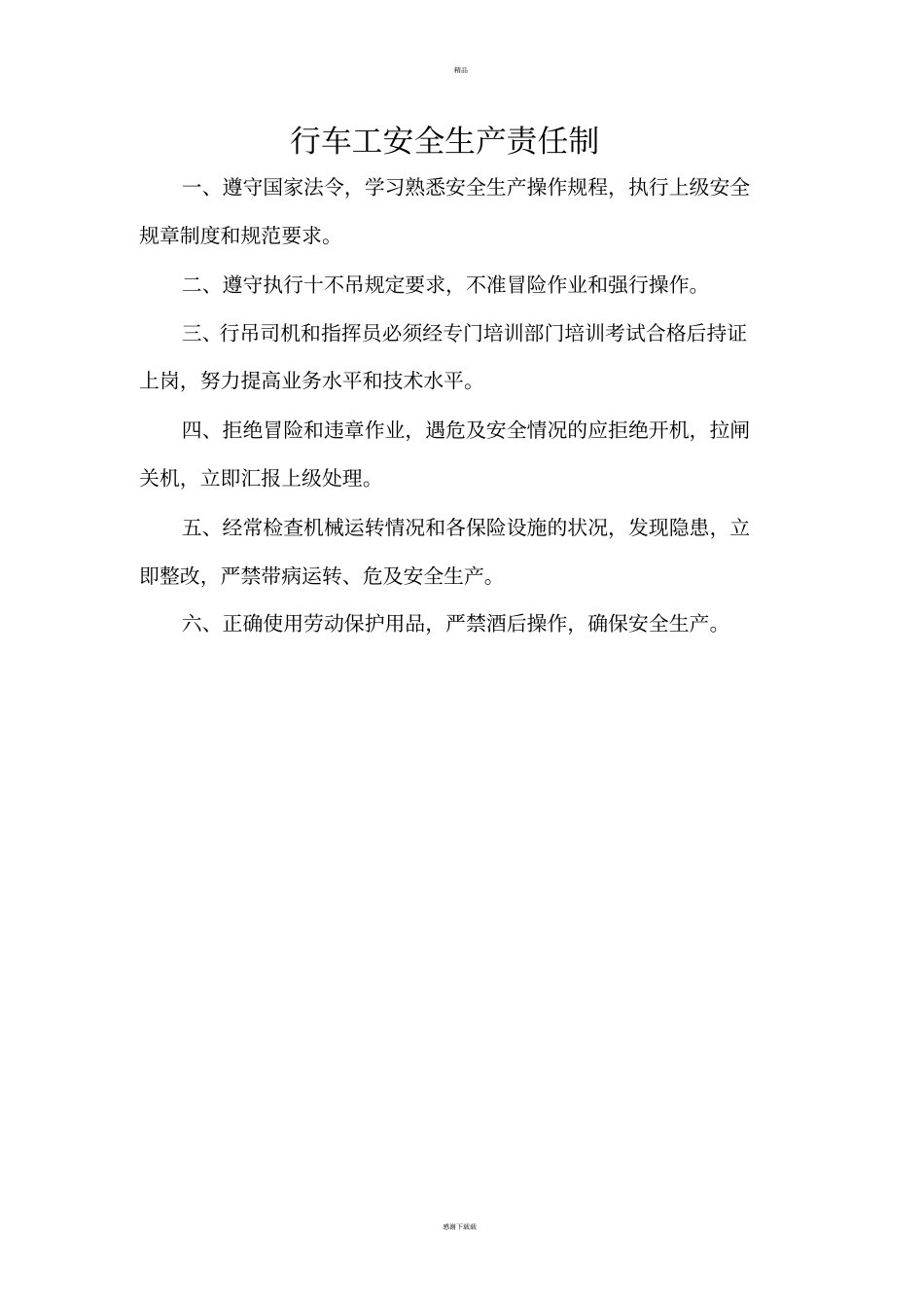 行车工安全生产责任制_第1页