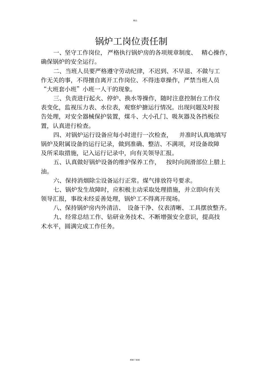 行车工安全生产责任制_第2页