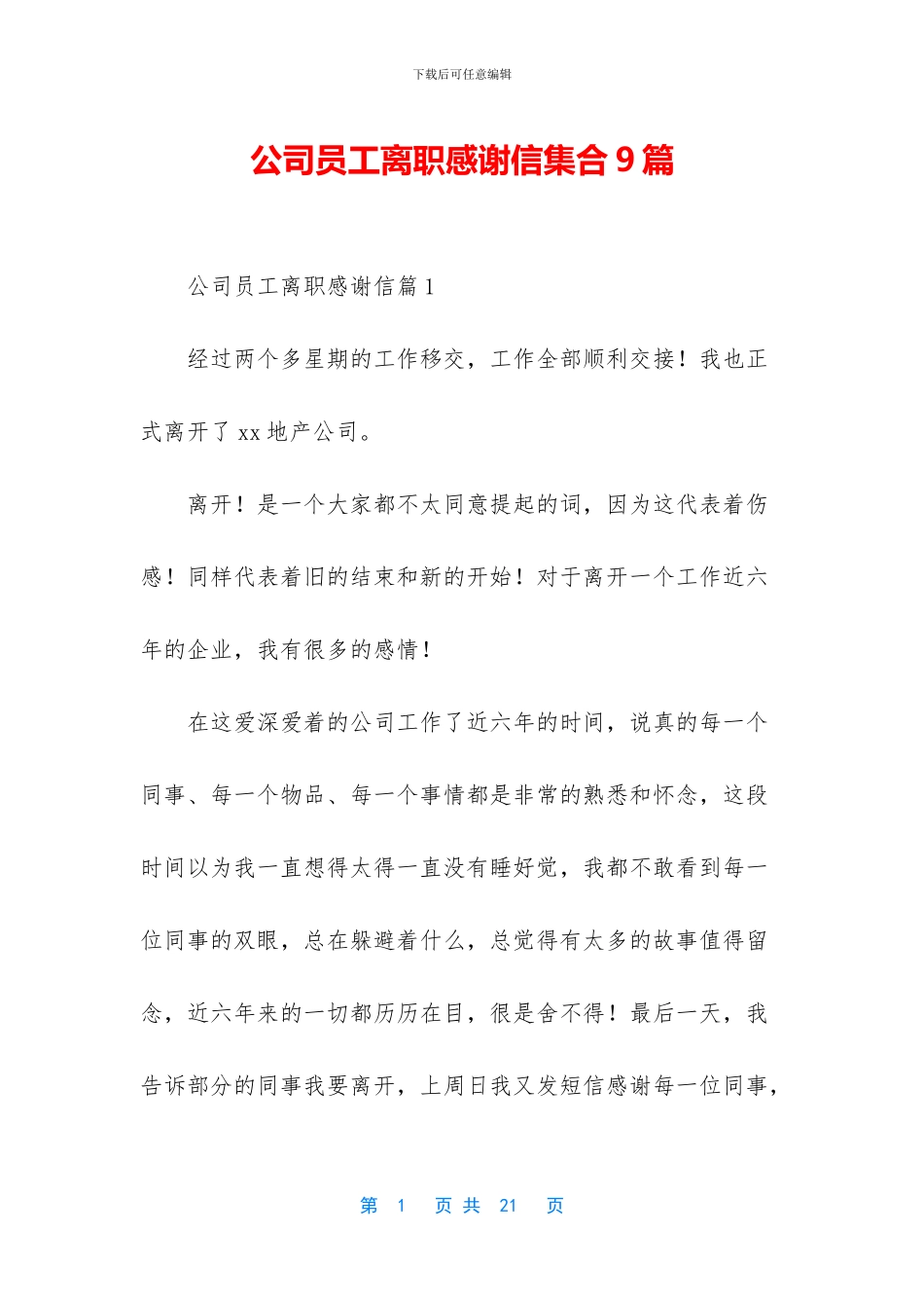 公司员工离职感谢信集合9篇_第1页