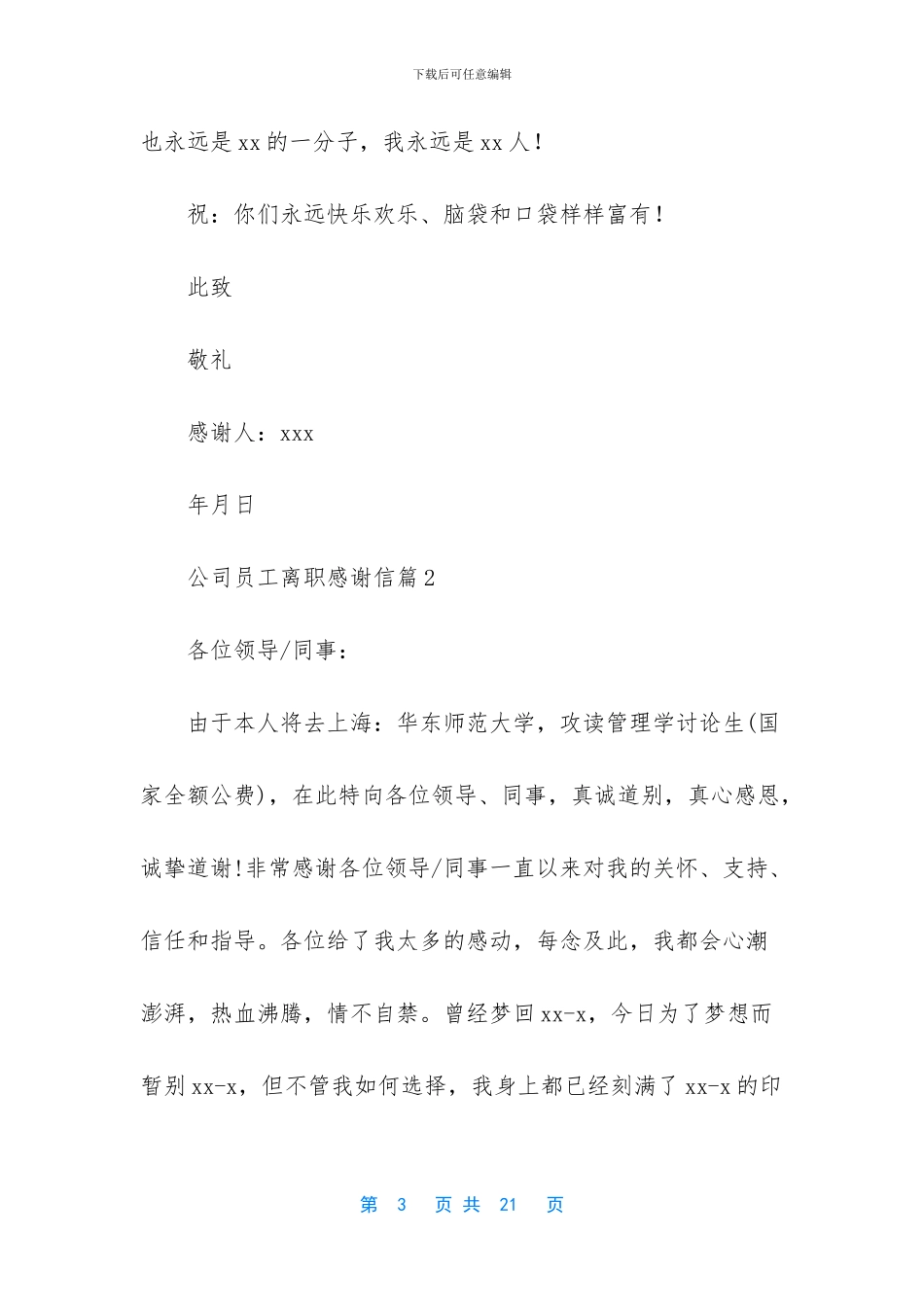 公司员工离职感谢信集合9篇_第3页