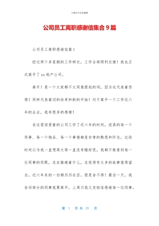 公司员工离职感谢信集合9篇