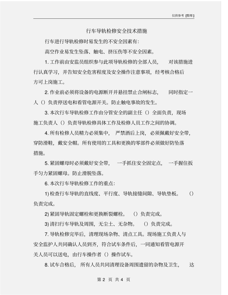 行车导轨检修安全技术措施_第2页