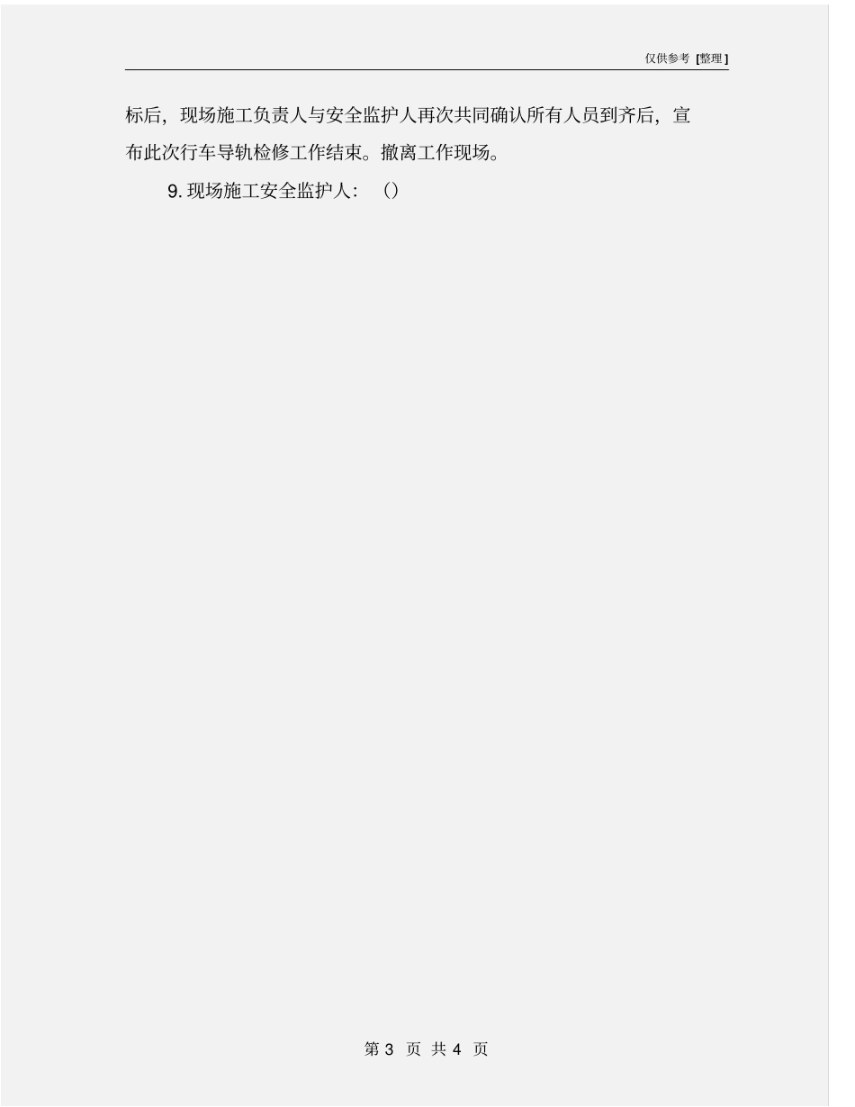 行车导轨检修安全技术措施_第3页