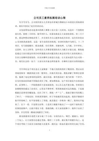 公司员工素质拓展培训心得