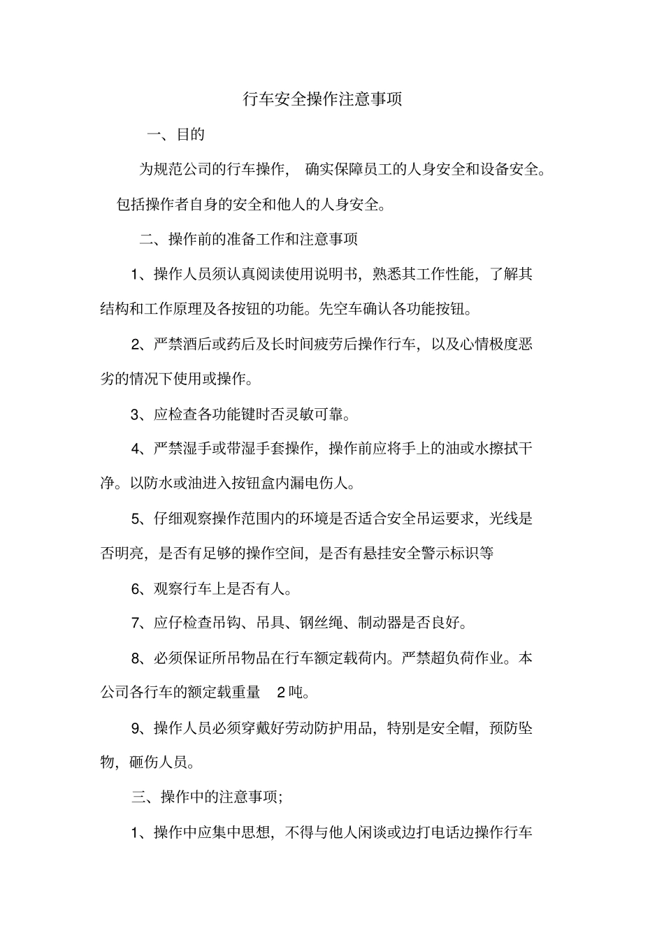 行车操作注意事项_第1页