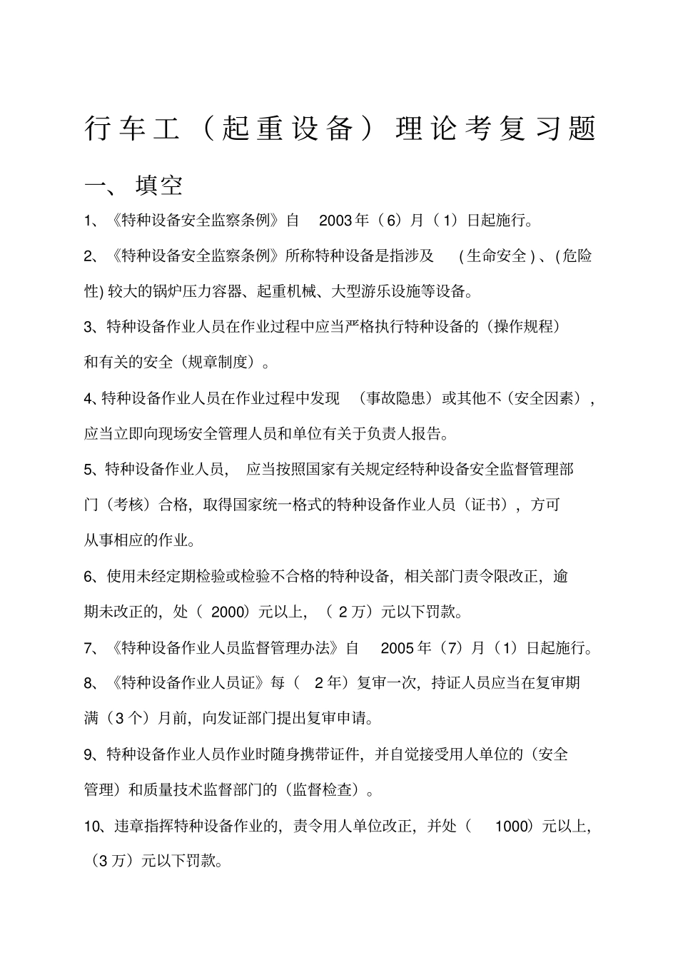 行车工起重设备理论考复习题_第1页