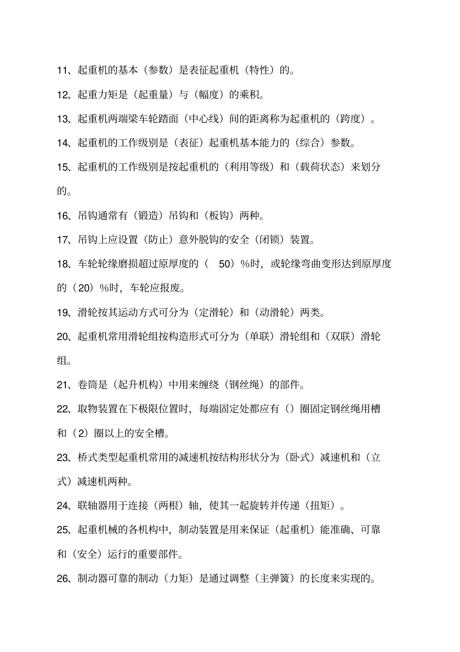 行车工起重设备理论考复习题_第2页