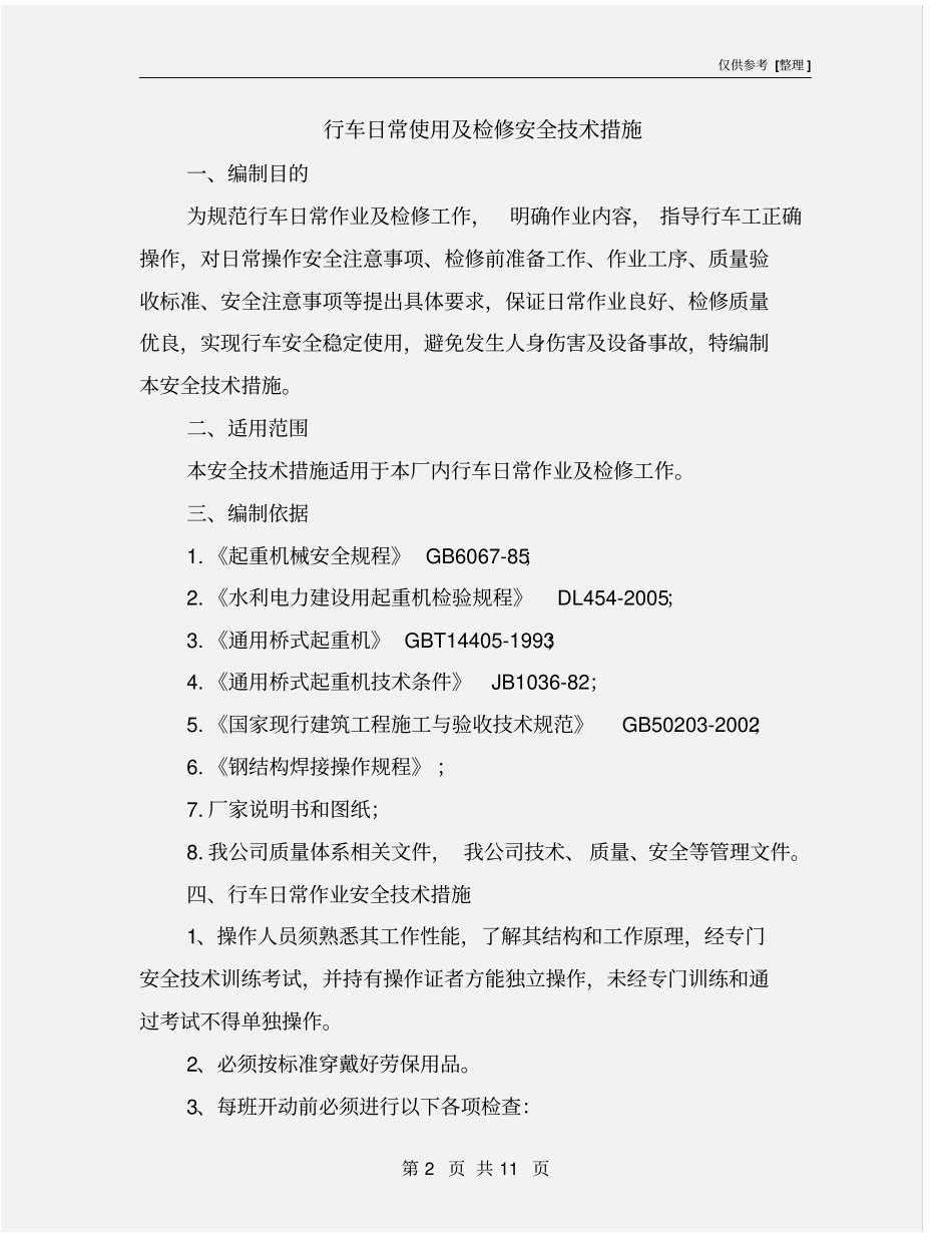 行车日常使用及检修安全技术措施_第2页