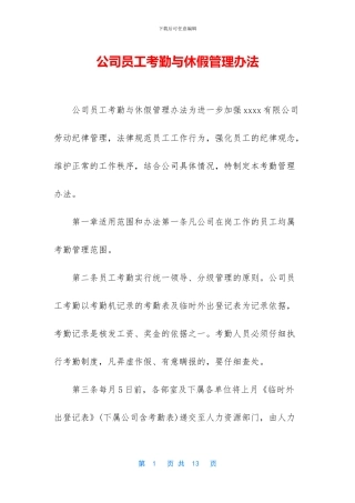 公司员工考勤与休假管理办法