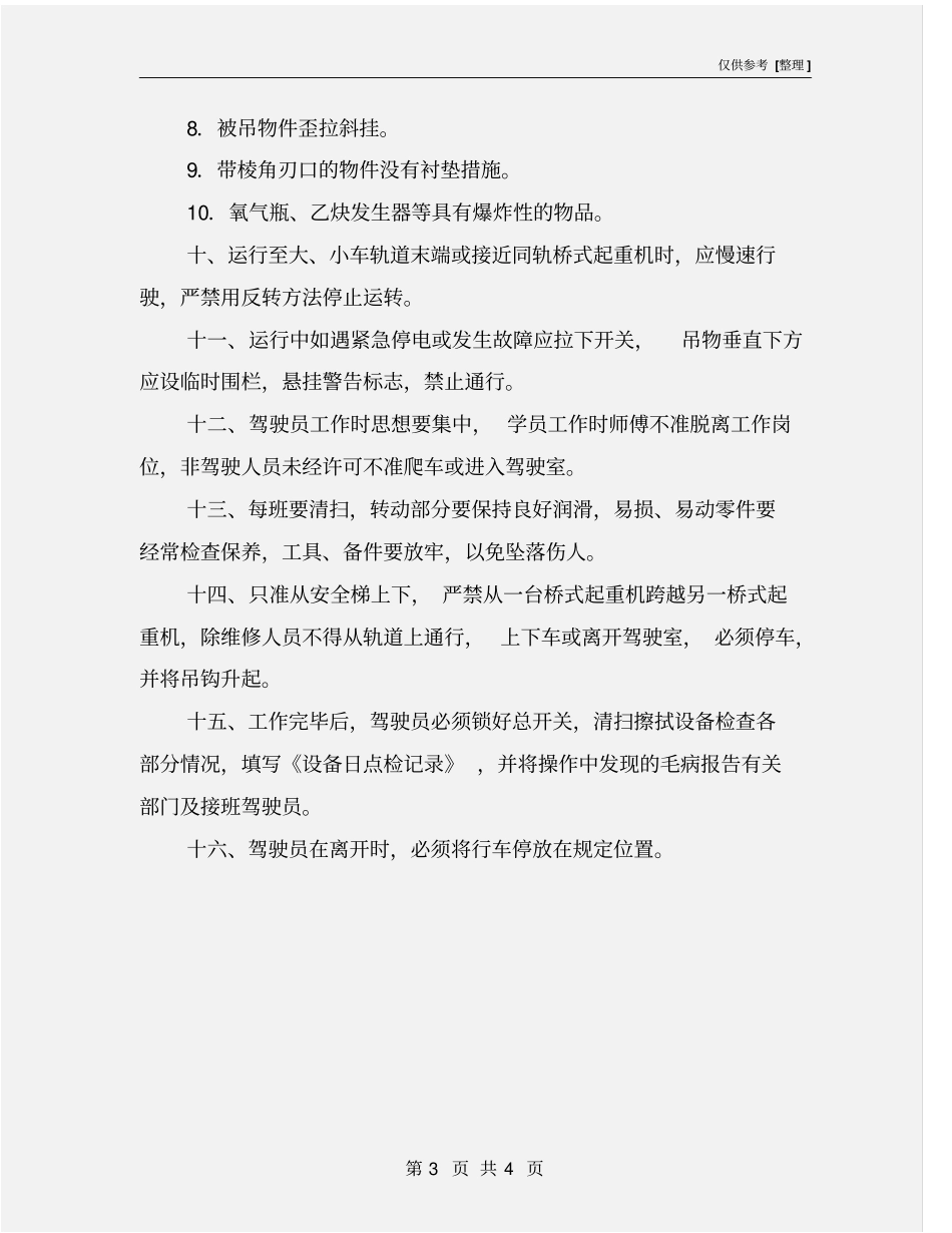 行车起重机安全操作规程_第3页