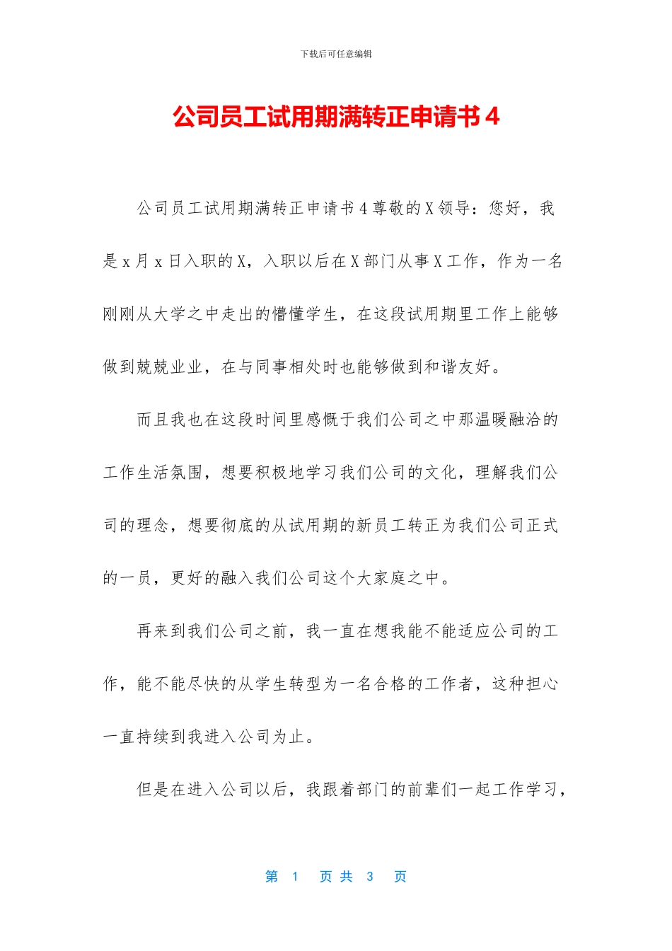 公司员工试用期满转正申请书4_第1页