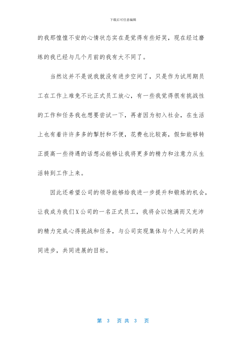 公司员工试用期满转正申请书4_第3页