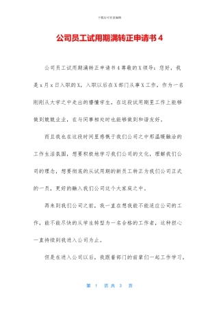 公司员工试用期满转正申请书4