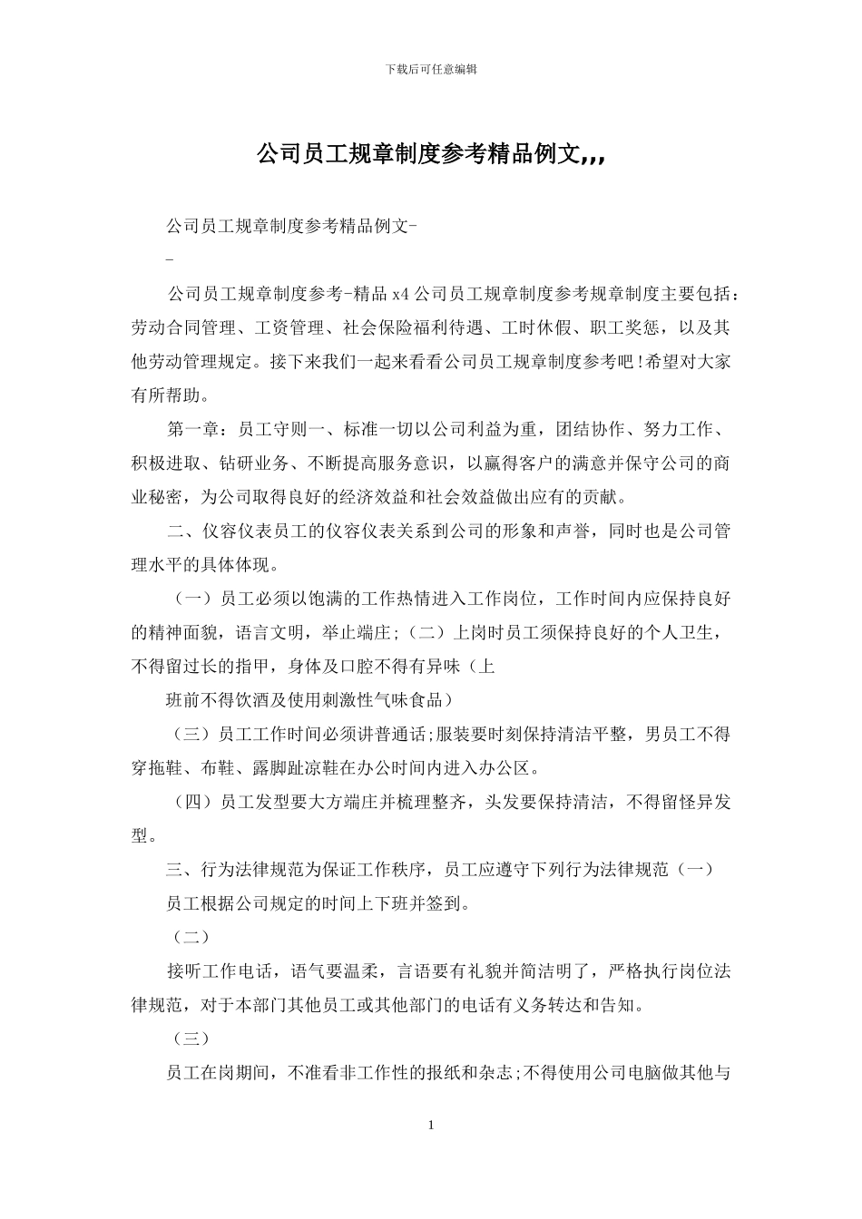 公司员工规章制度参考精品例文_第1页