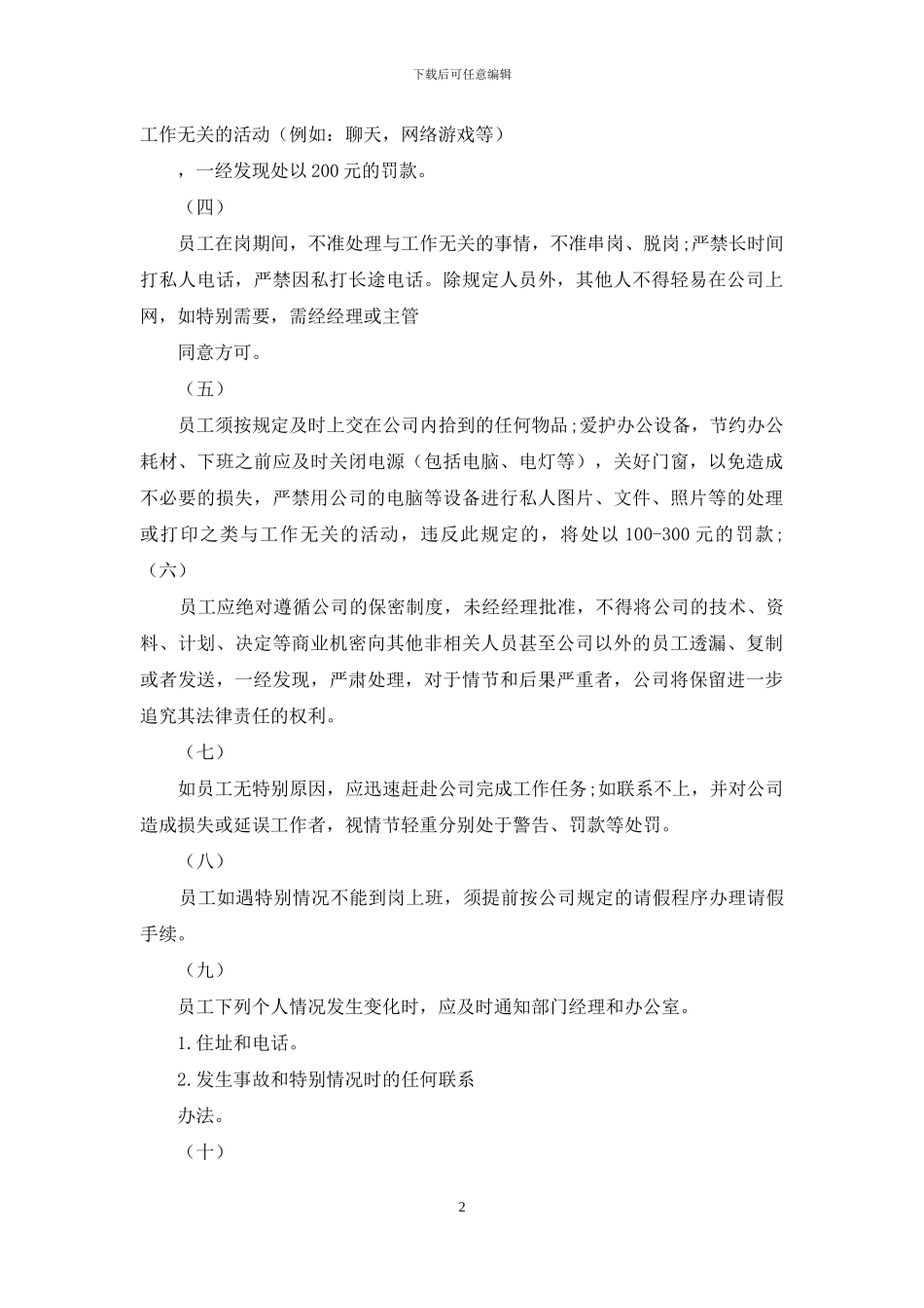公司员工规章制度参考精品例文_第2页