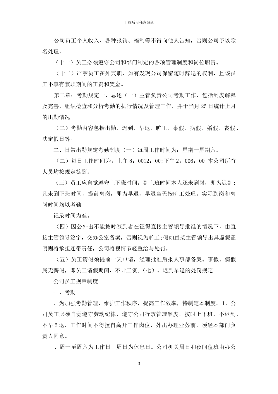 公司员工规章制度参考精品例文_第3页