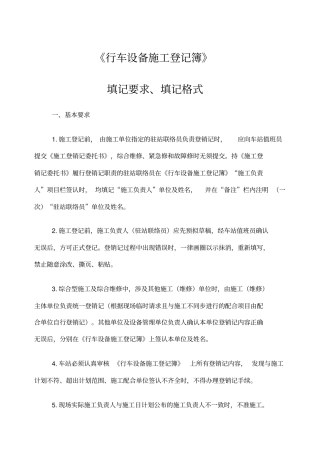 行车设备施工登记簿填记要求填记格式