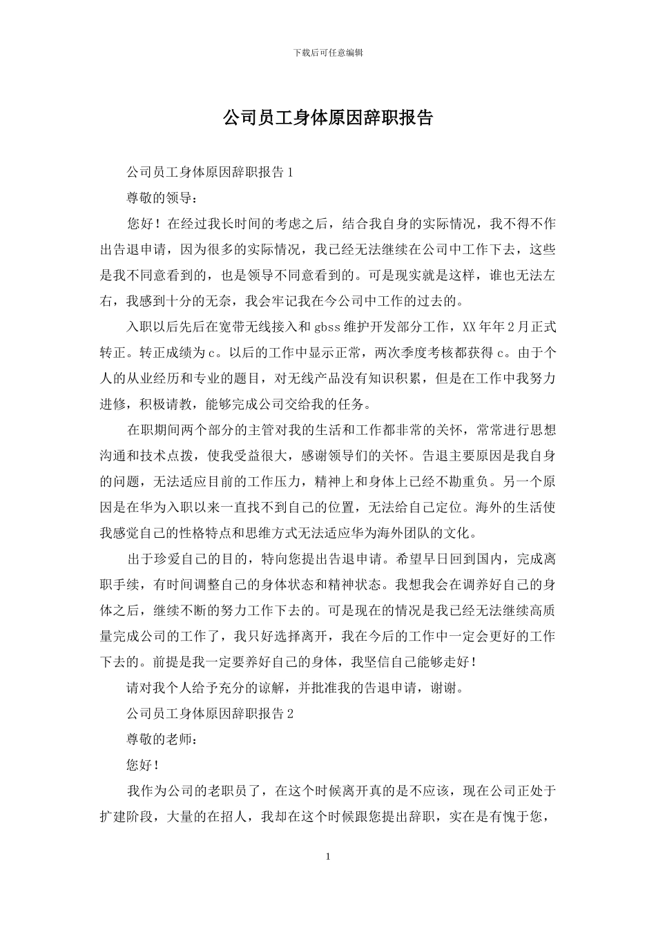 公司员工身体原因辞职报告_第1页