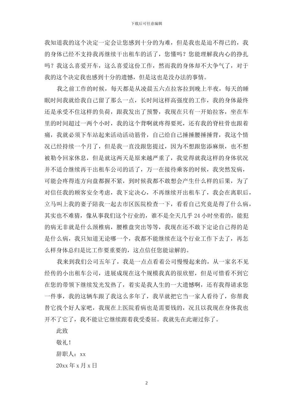 公司员工身体原因辞职报告_第2页
