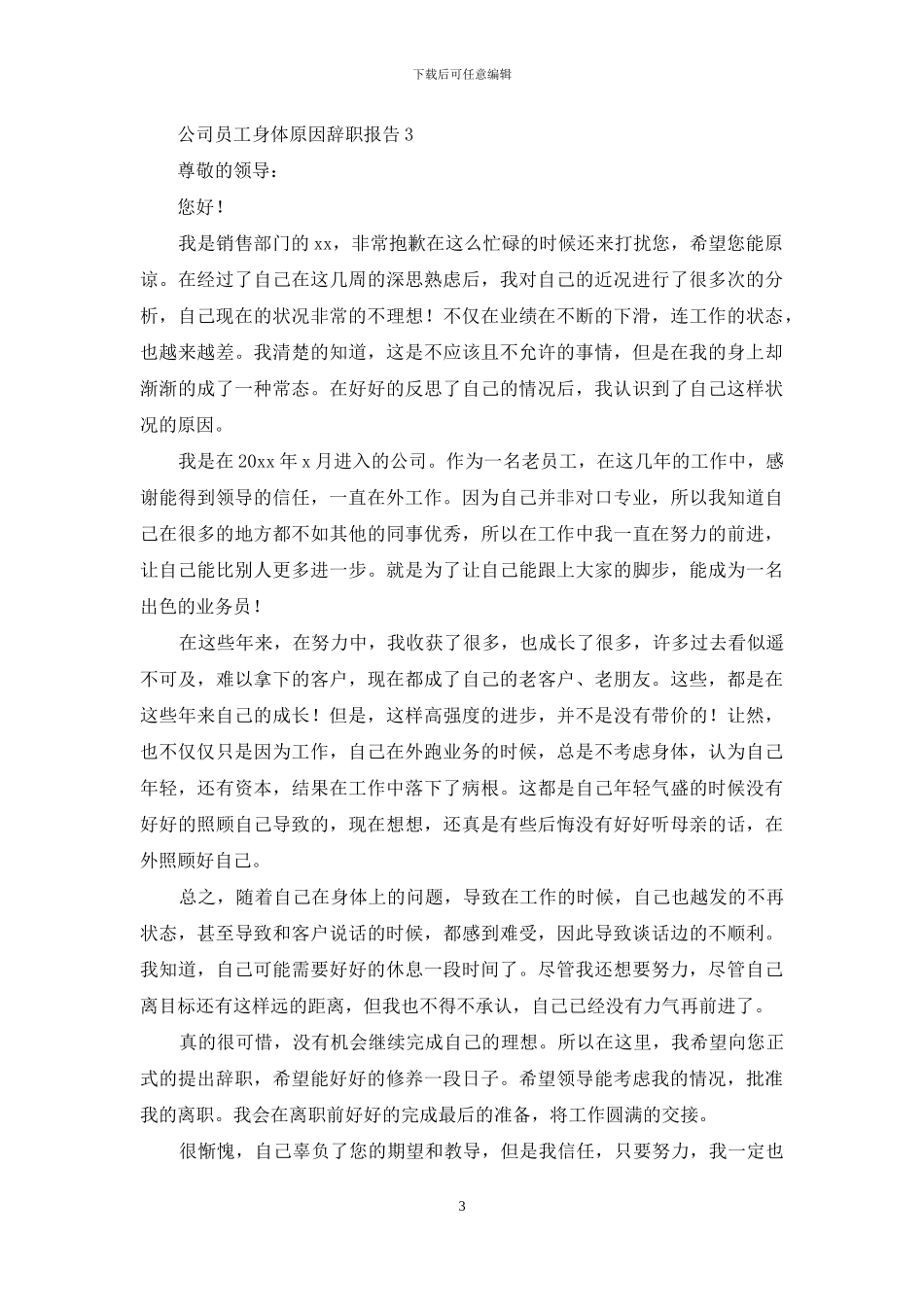 公司员工身体原因辞职报告_第3页