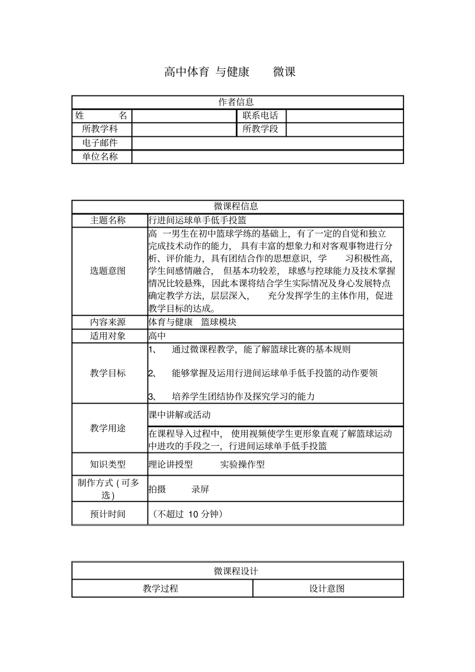 行进间运球单手低手投篮微课设计方案_第1页
