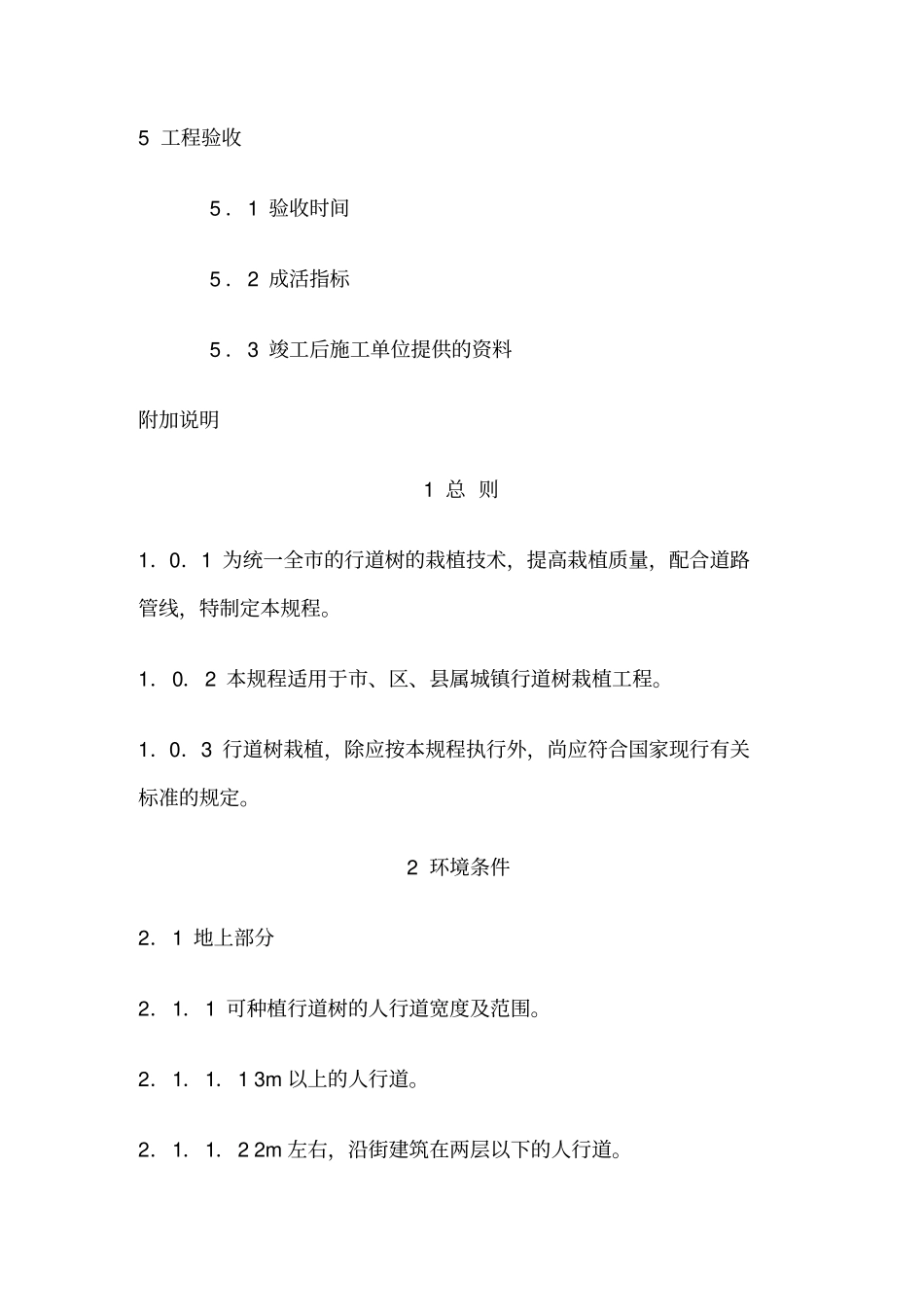 行道树栽植技术规程_第3页