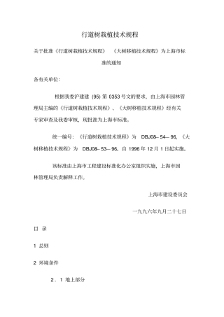 行道树栽植技术规程