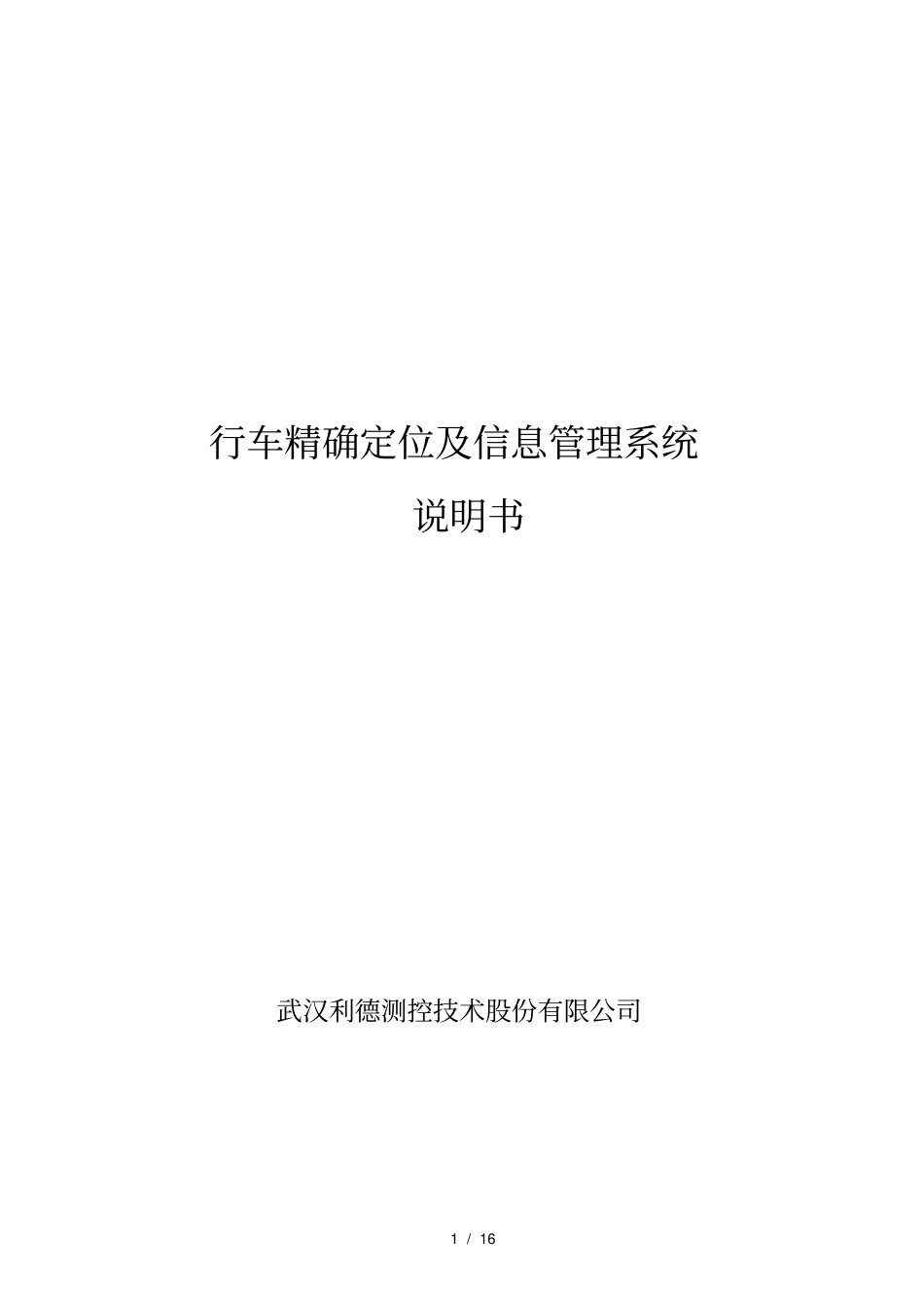 行车精确定位及信息管理系统_第1页