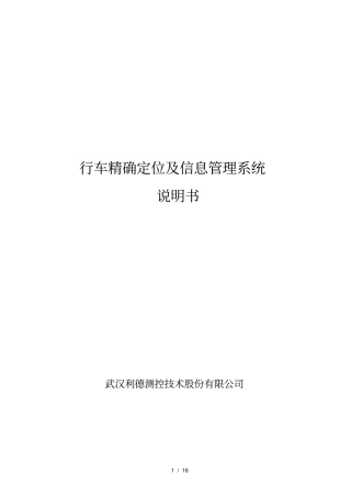 行车精确定位及信息管理系统