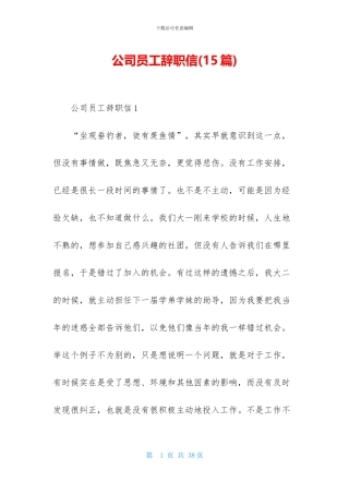 公司员工辞职信