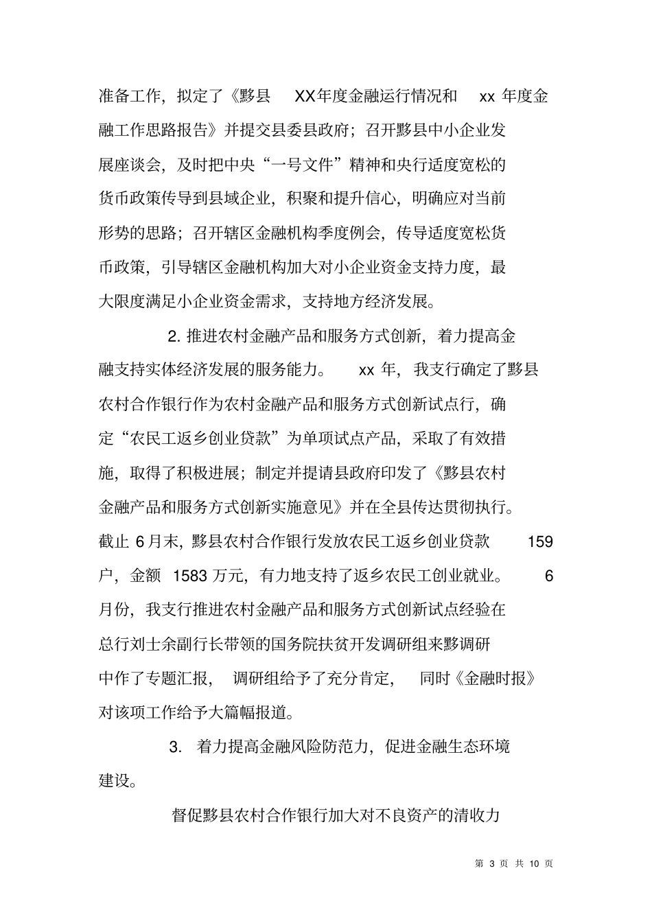 行长在银行年中工作会议上的讲话_第3页