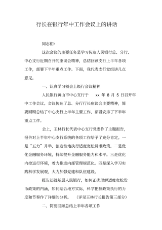 行长在银行年中工作会议上的讲话