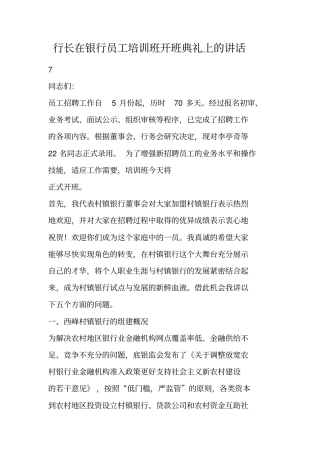 行长在银行员工培训班开班典礼上的讲话