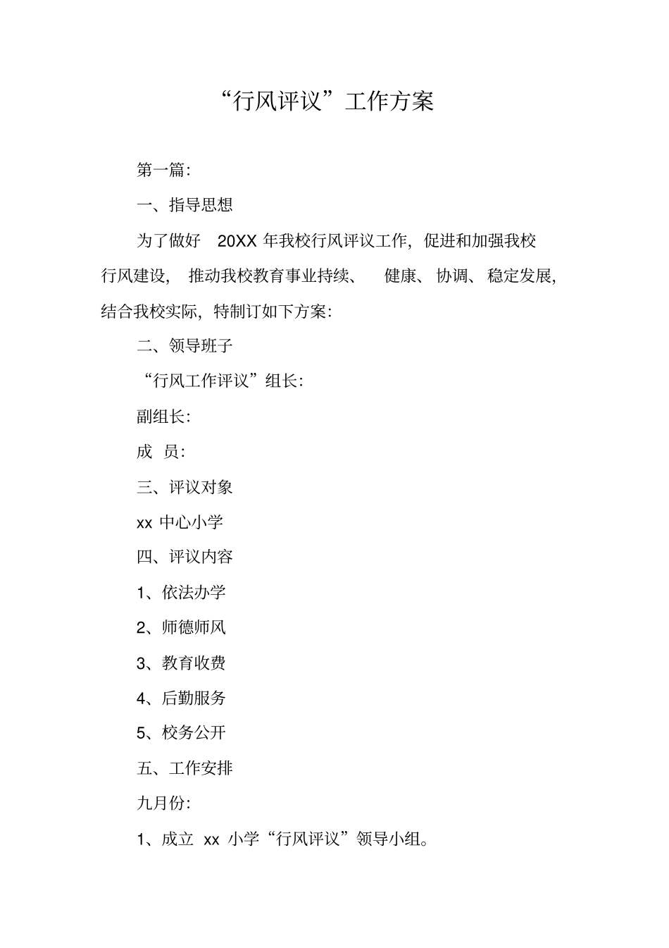 行风评议工作方案_第1页