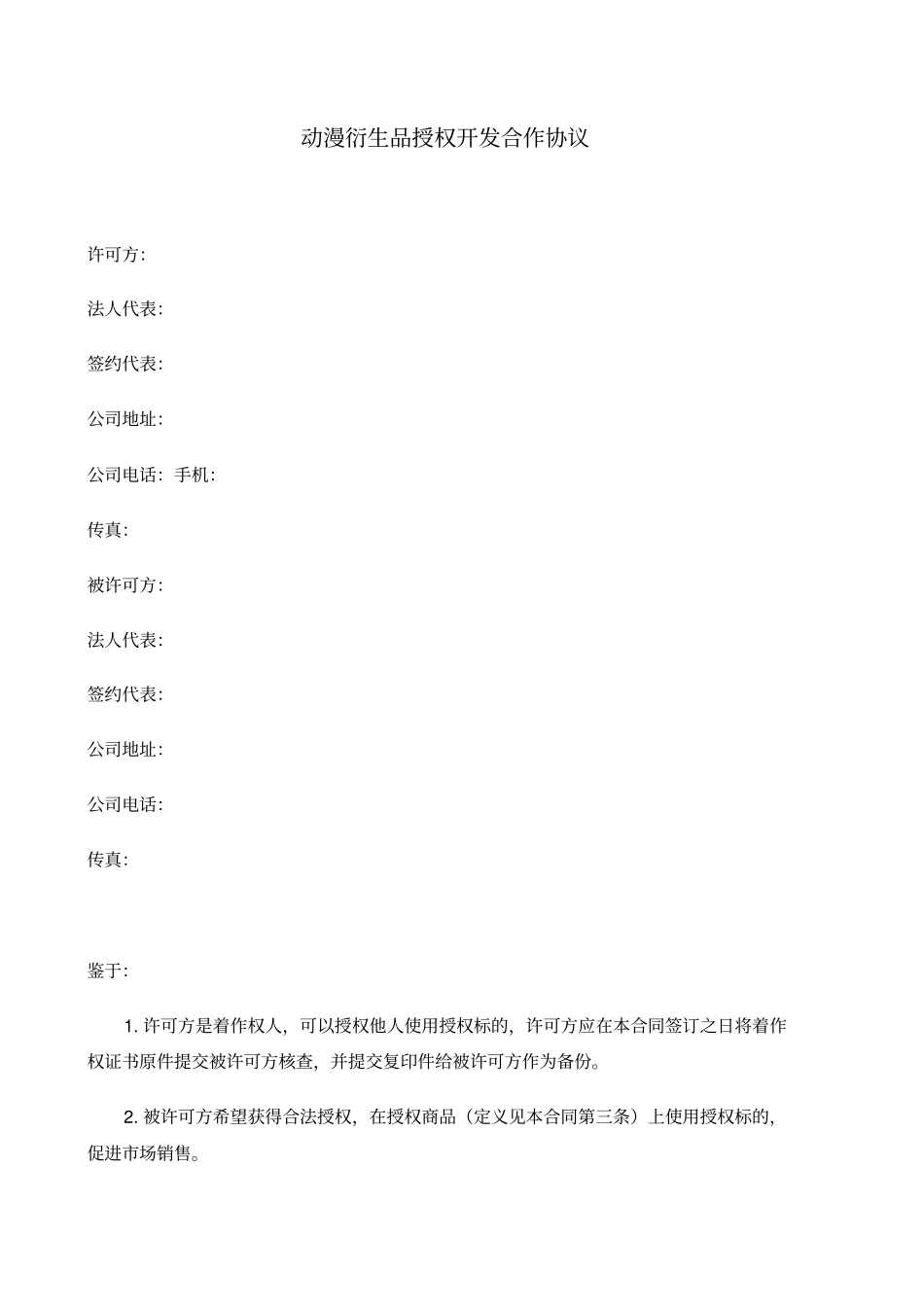 衍生品授权合作协议_第1页