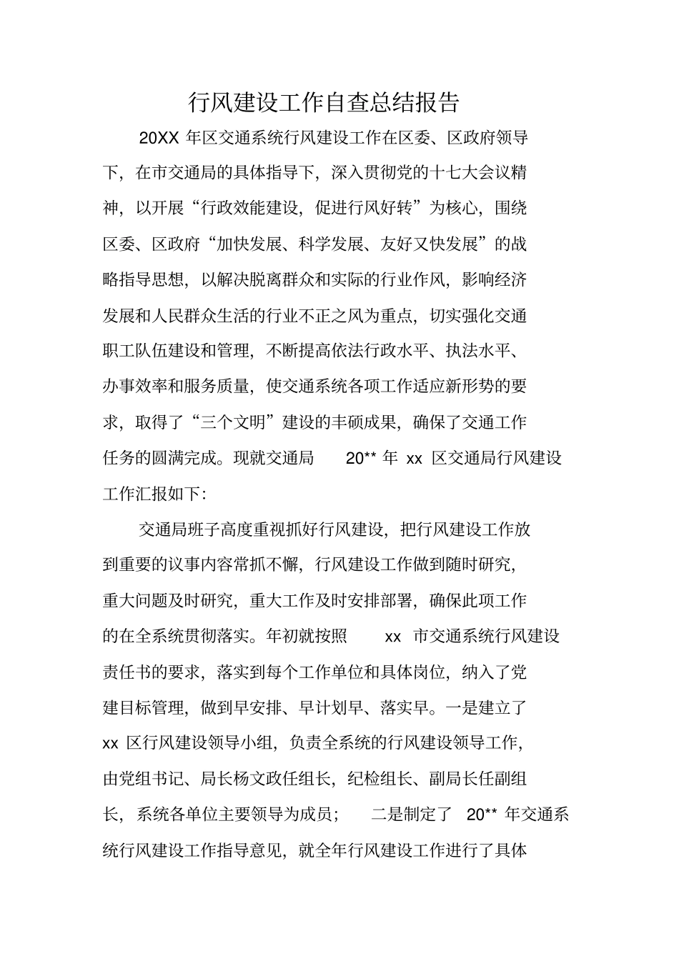 行风建设工作自查总结报告_第1页