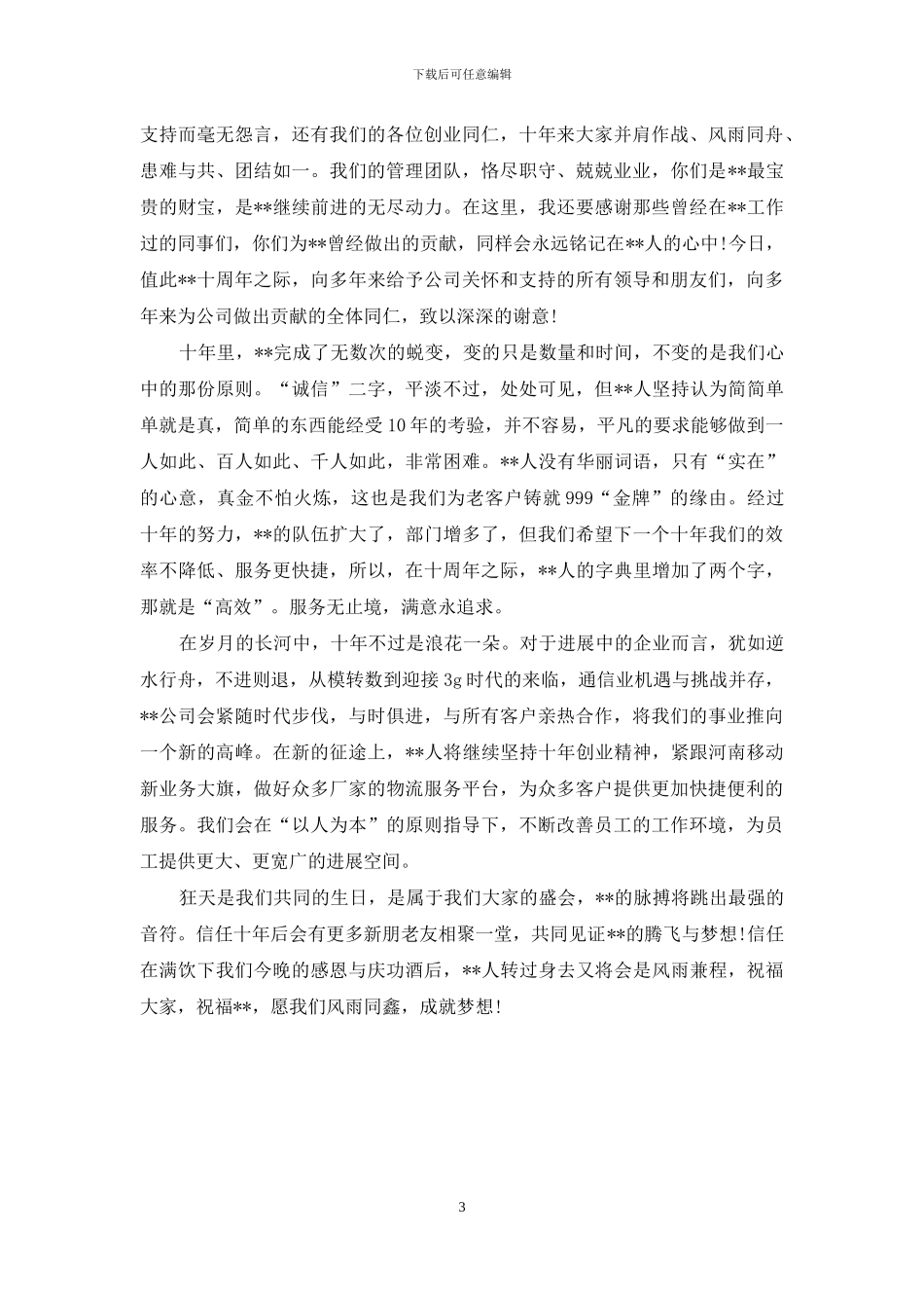 公司周年庆典答谢词模板_第3页