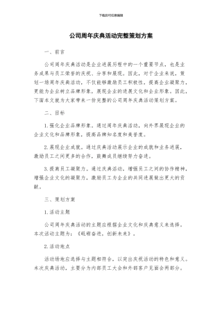 公司周年庆典活动完整策划方案