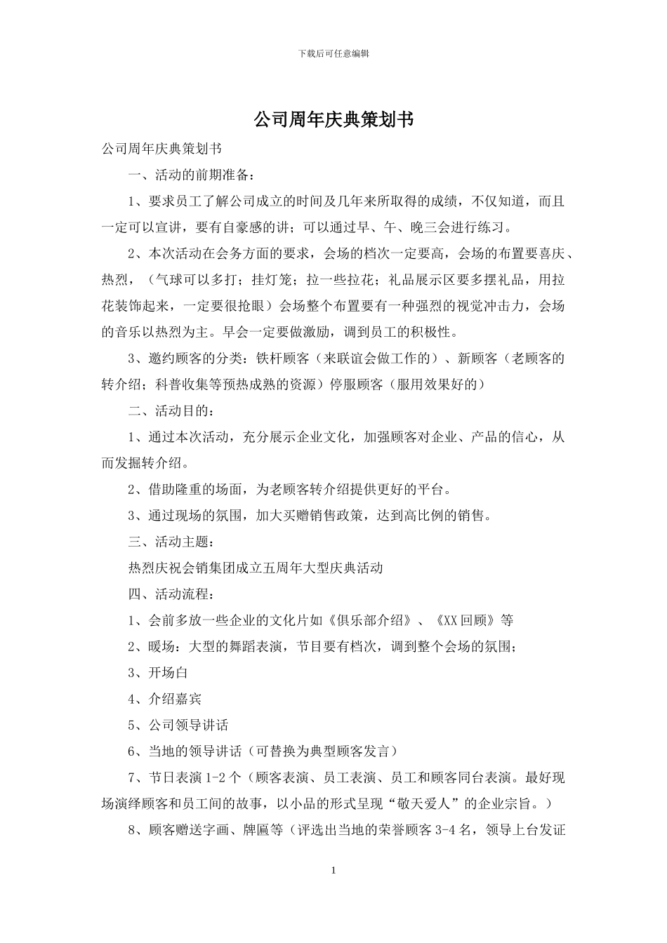 公司周年庆典策划书_第1页