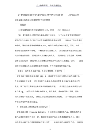 衍生金融工具在财务管理中的应用