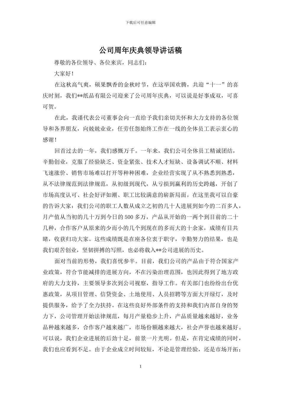 公司周年庆典领导讲话稿_第1页