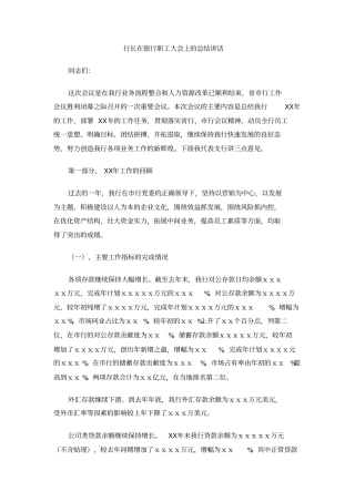 行长在银行职工大会上的总结讲话