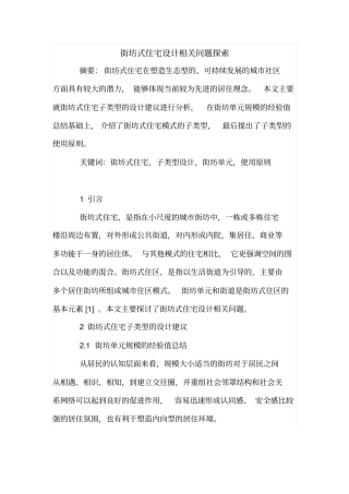 街坊式住宅设计相关问题探索
