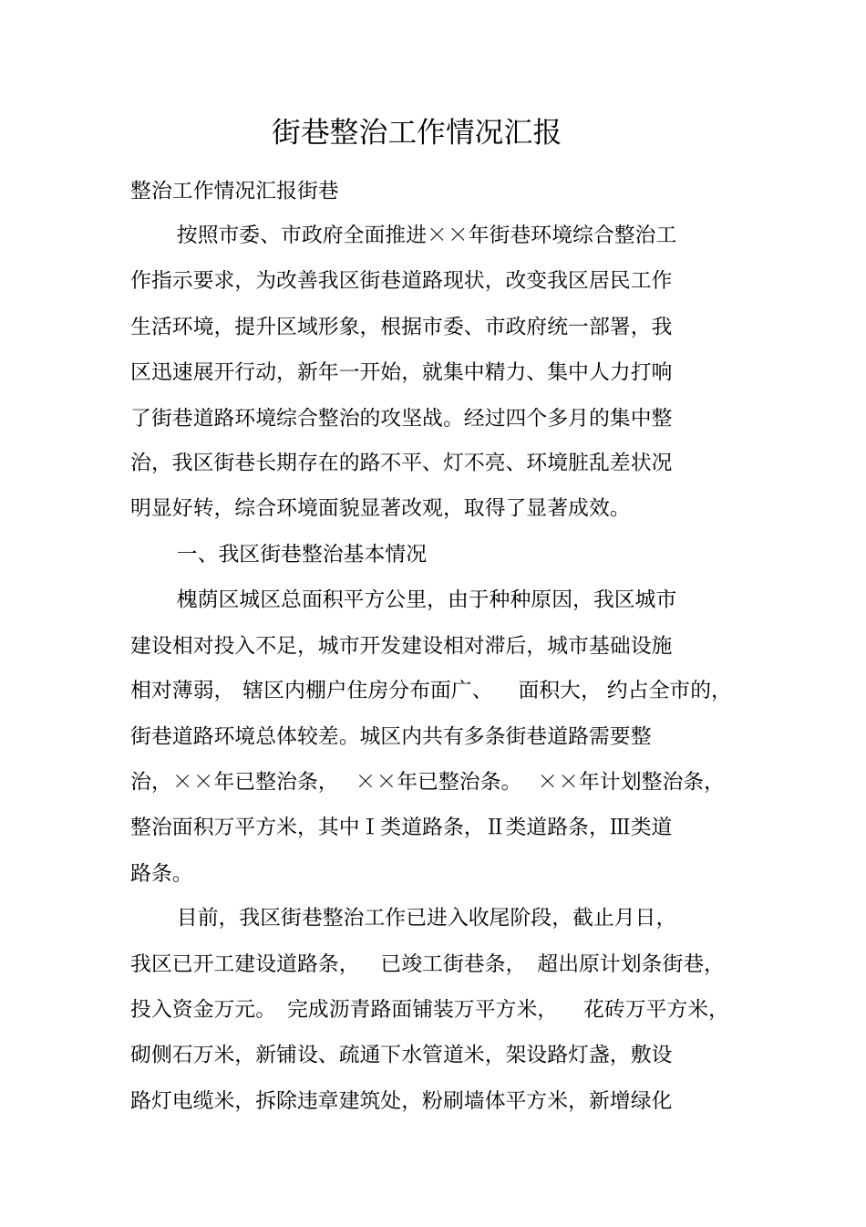 街巷整治工作情况汇报_第1页