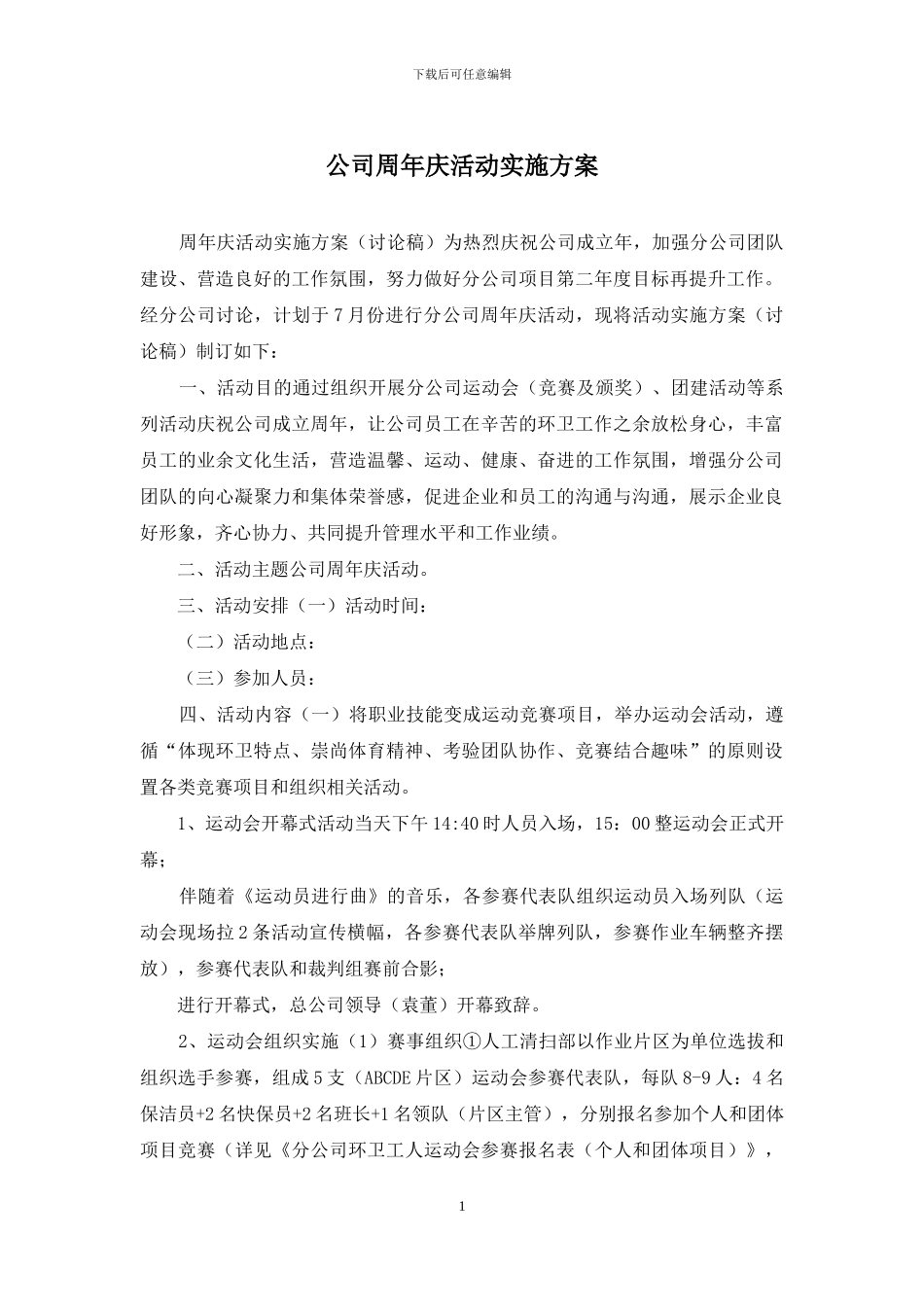 公司周年庆活动实施方案_第1页